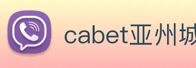 cabet亚州城 Logo